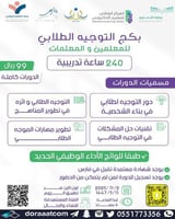 أون لاين | بكج التوجيه الطلابي للمعلمين و المعلمات