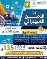 أون لاين | دورة الأمن السيبراني