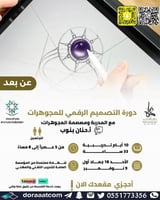 أون لاين | دورة التصميم الرقمي للمجوهرات