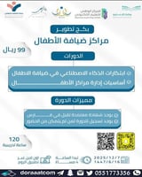 أون لاين | بكج تطوير مراكز ضيافة الأطفال