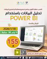 أون لاين | دورة تحليل البيانات باستخدام POWER BI
