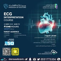 أون لاين | دورة تفسير تخطيط القلب الكهربائي (ECG C...