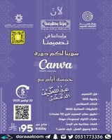 أون لاين | دورة مهارات استخدام تطبيق كانفا