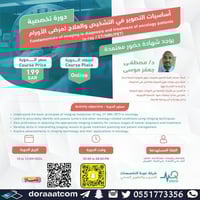 أون لاين | دورة أساسيات التصوير في التشخيص والعلاج...