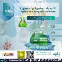 أون لاين | دورة الكيمياء العضوية واللاعضوية