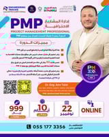 أون لاين | دورة إدارة المشاريع الاحترافية PMP وفق...
