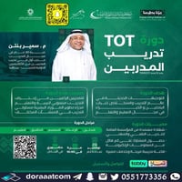 الرياض | دورة تدريب المدربين TOT