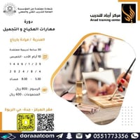 جدة | دورة مهارات المكياج و التجميل