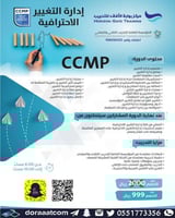 أون لاين | دورة إدارة التغيير الاحترافية CCMP