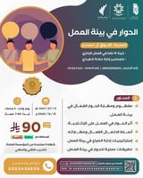أون لاين | دورة الحوار في بيئة العمل