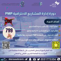 أون لاين | دورة إدارة المشاريع الاحترافية PMP