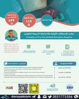 أون لاين | دورة مبادئ الإسعافات الأولية والاستجابة...