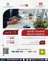 خميس مشيط | دورة أساسيات الإدارة المكتبية الحديثة