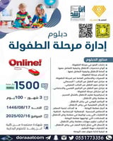 أون لاين | الدبلوم التطويري في إدارة مرحلة الطفولة