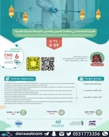 أون لاين | الدورة المتقدمة في مكافحة العدوى والعدو...