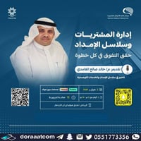 جدة + الرياض | دورة إدارة المشتريات وسلسلة الإمداد