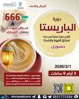 جدة | دورة الباريستا