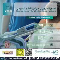 أون لاين | دورة العلاج الحراري لمرضى العلاج الطبيع...