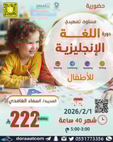 جدة | دورة اللغة الإنجليزية للأطفال