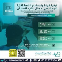 أون لاين | دورة كيفية قراءة و استخدام الأشعة ثلاثي...