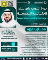 أون لاين | دورة التدريب على بناء الحقائب التدريبية