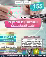 أون لاين | دورة المحاسبة المالية لغير المحاسبين