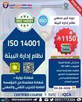 أون لاين | دورة ايزو المدقق الرئيسي (كبير المدققين...