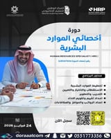أون لاين | دورة أخصائي الموارد البشرية