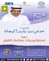 الرياض | دورة استراتيجية صناعة القرار