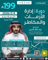 أون لاين | دورة إدارة الأزمات و المخاطر