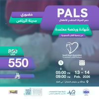 الرياض | دورة الدعم المتقدم لحياة الأطفال PALS