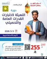 أون لاين | دورة التهيئة لاختبارات القدرات العامة و...