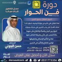 أون لاين | دورة فن الحوار