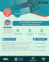 أون لاين | دورة مبادئ الإسعافات الأولية الأساسية