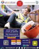 أون لاين | دورة تقييم المخاطر والتحقيق في الحوادث