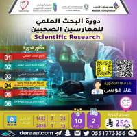 أون لاين | دورة البحث العلمي للممارسين الصحيين