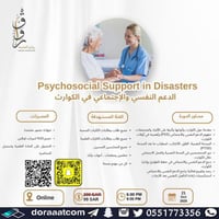 أون لاين | دورة الدعم النفسي والاجتماعي في الكوارث