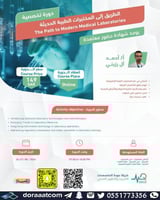 أون لاين | دورة الطريق إلى المختبرات الطبية الحديث...