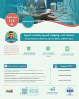 أون لاين | دورة أساسيات الطب والمهارات السريرية وا...