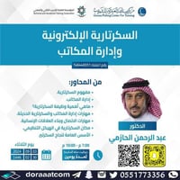 أون لاين | دورة السكرتارية الإلكترونية وإدارة المك...