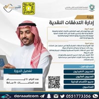 أون لاين | دورة إدارة التدفقات النقدية