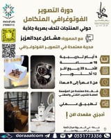 جدة | دورة التصوير الفوتوغرافي المتكامل ( تصوير ال...