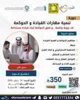 أون لاين | دورة تنمية مهارات القيادة و الحوكمة