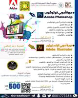 أون لاين | دورة أدوبي فوتوشوب + دورة الالستريتور