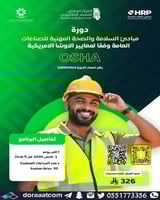 أون لاين | دورة مبادئ السلامة والصحة المهنية وفقا...