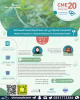 أون لاين | دورة الممارسات الحديثة في طب نمط الحياة...