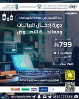 دورة إدخال البيانات و معالجة النصوص