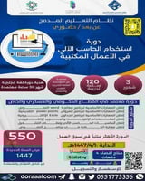 دورة استخدام الحاسب الآلي في الأعمال المكتبية