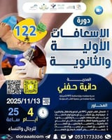 أون لاين | دورة الإسعافات الأولية والثانوية