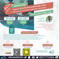 أون لاين | دورة تقنيات الهيماتولوجيا وعلم الأمراض...